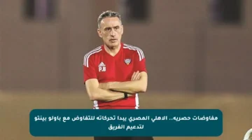 مفاوضات حصرية.. الأهلي المصري يبدأ تحركاته للتفاوض مع باولو بينتو لتدعيم الفريق